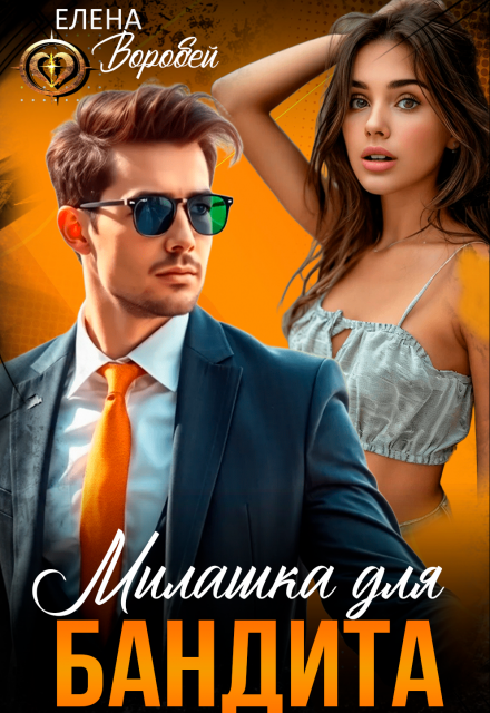 Милашка для бандита / Елена Воробей