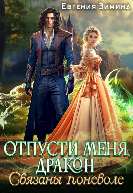 Отпусти меня, Дракон, или Связаны поневоле / Евгения Зимина