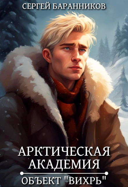 Арктическая академия. Объект «Вихрь» / Сергей Баранников