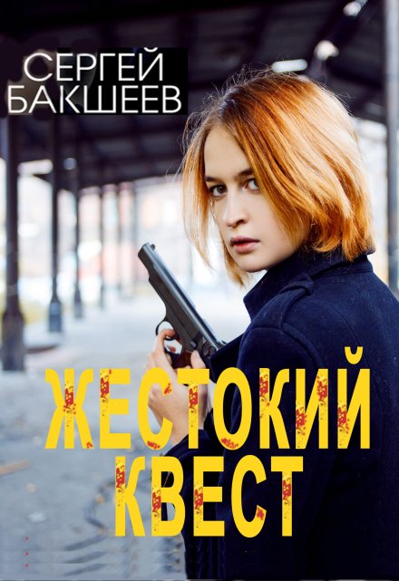 Жестокий квест / Сергей Бакшеев