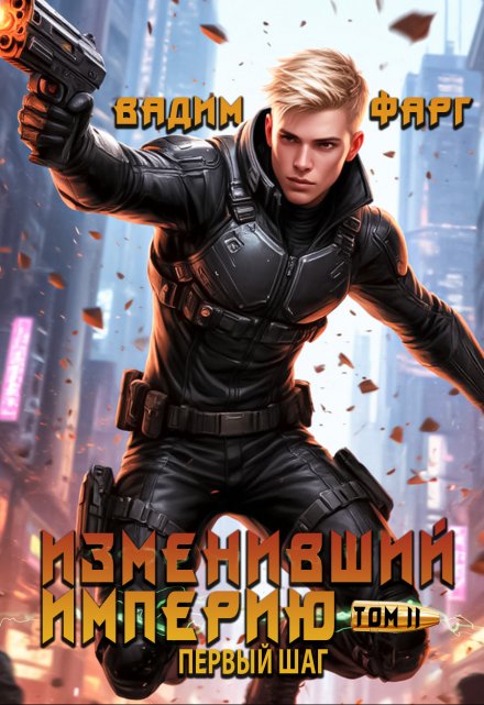 Изменивший империю. Первый шаг. Том 2 / Вадим Фарг