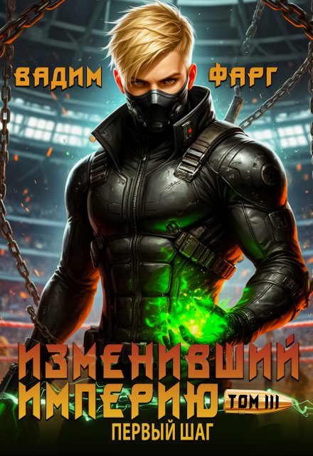 Изменивший империю. Первый шаг. Том 3 / Вадим Фарг