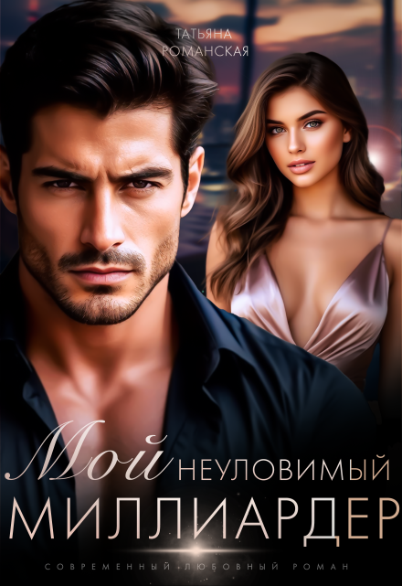 Мой неуловимый миллиардер / Татьяна Романская