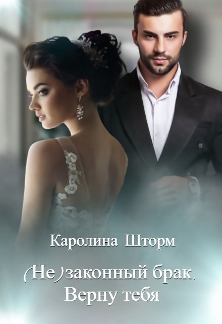 (не)законный брак. Верну тебя / Каролина Шторм