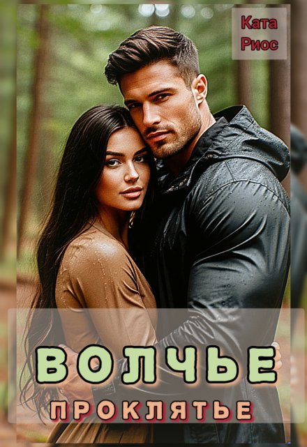 Волчье проклятье / Ката Риос