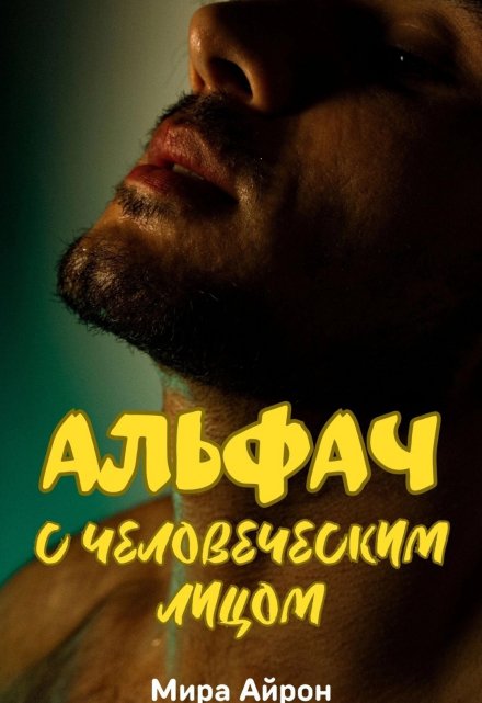 Альфач с человеческим лицом / Мира Айрон