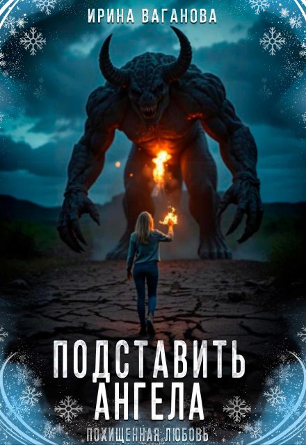 Подставить Ангела / Ирина Ваганова