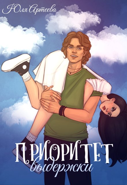 Приоритет выдержки / Юля Артеева