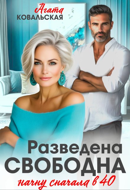 Разведена. Свободна. Начну сначала в 40. / Агата Ковальская