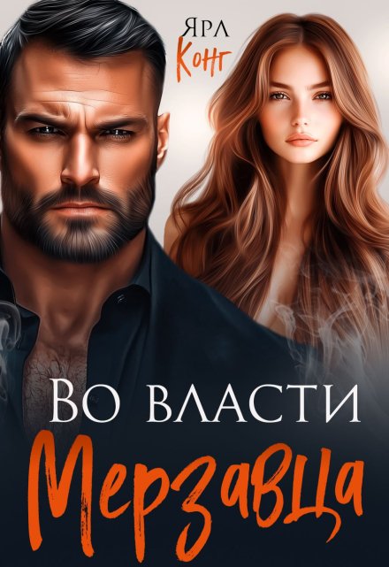 Во власти мерзавца / Ярл Конг