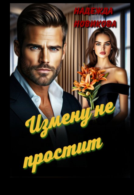 Измену не простит / Надежда Новикова