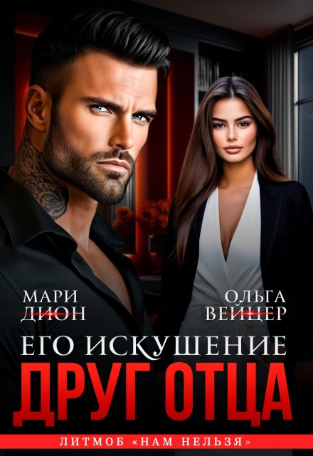Друг отца. Его искушение / Мари Дион