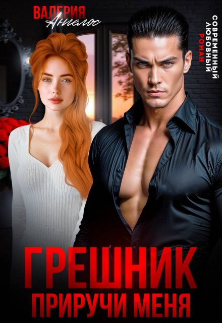 Грешник. Приручи меня / Валерия Ангелос