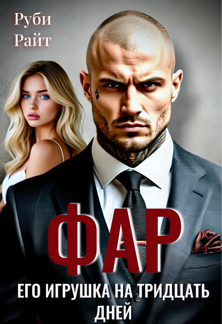 Фар. Его игрушка на тридцать дней / Руби Райт
