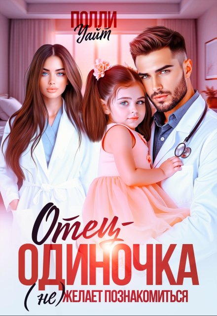 Отец-одиночка (не) желает познакомиться / Полли Уайт