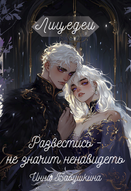 Лицедеи. Развестись — не значит ненавидеть / Инна Бабушкина