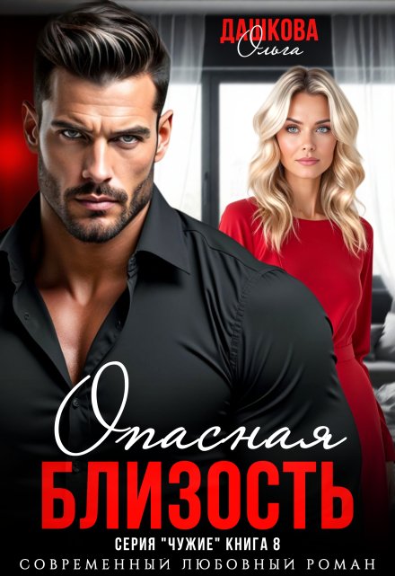 Опасная близость / Ольга Дашкова