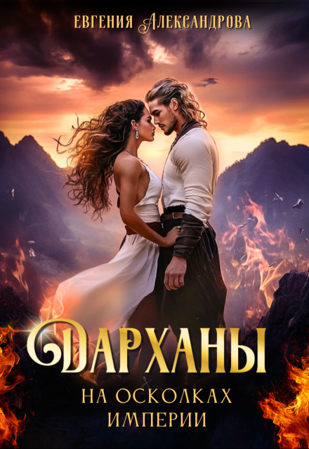 Дарханы. На осколках империи / Евгения Александрова