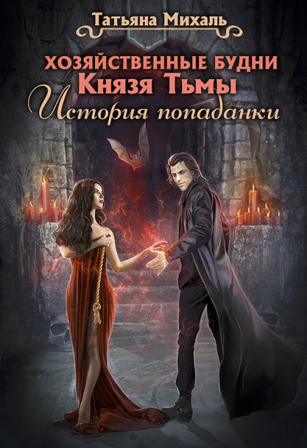 Хозяйственные будни Князя Тьмы. История попаданки / Татьяна Михаль