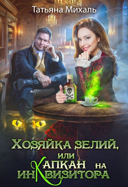 Хозяйка зелий, или Капкан на инквизитора / Татьяна Михаль