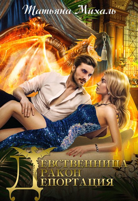 Девственница-Дракон-Депортация / Татьяна Михаль