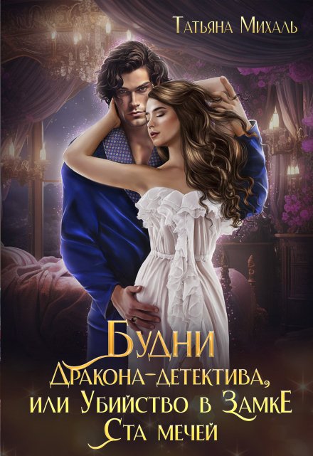 Будни Дракона-детектива, или Убийство в замке ста мечей / Татьяна Михаль