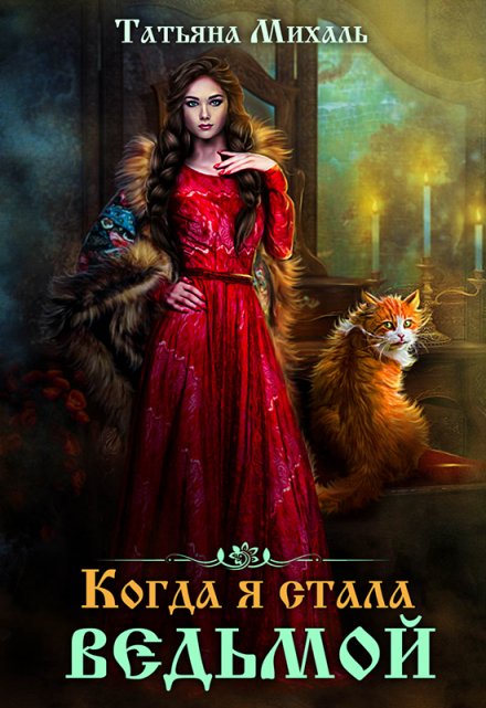 Когда я стала ведьмой / Татьяна Михаль