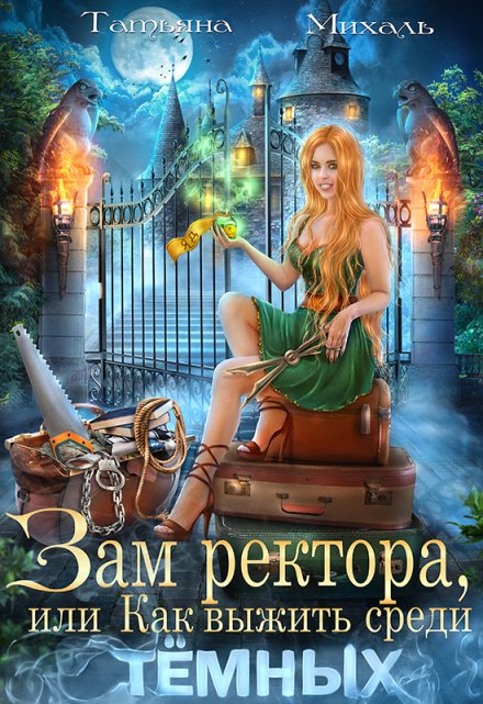 Зам ректора, или Как выжить среди Тёмных / Татьяна Михаль