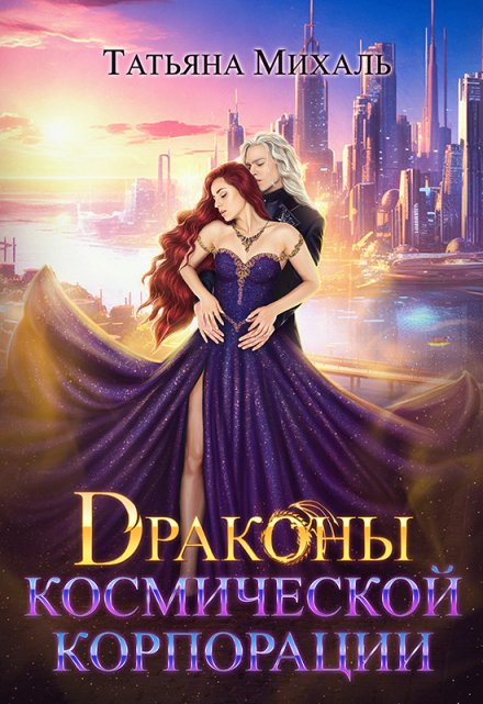 Драконы космической корпорации / Татьяна Михаль