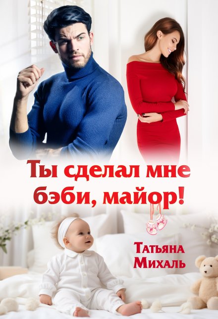 Ты сделал мне бэби, майор! / Татьяна Михаль