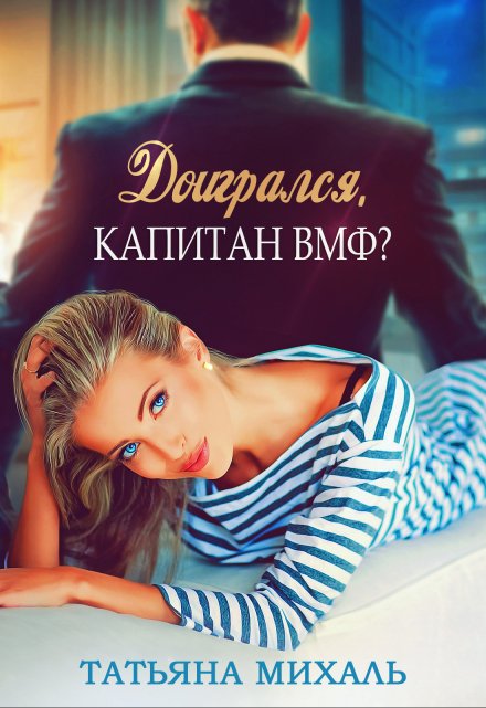 Доигрался, капитан Вмф? / Татьяна Михаль