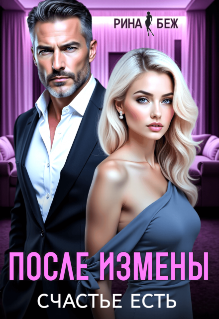 После измены счастье есть / Рина Беж