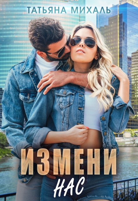 Измени нас / Татьяна Михаль