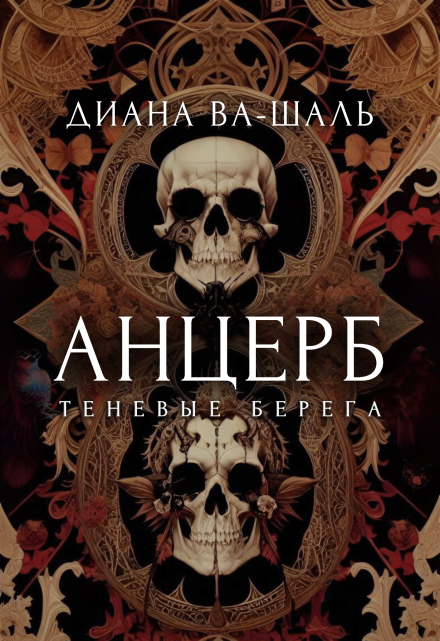 Анцерб / Диана Ва-Шаль