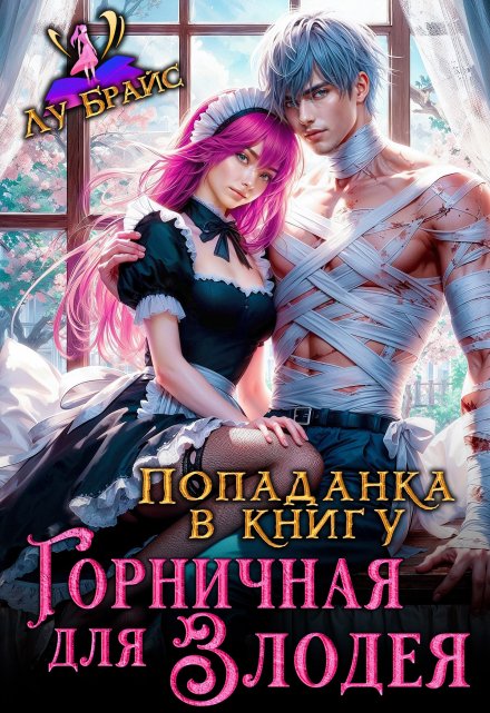 Попаданка в книгу. Горничная для злодея / Лу Брайс