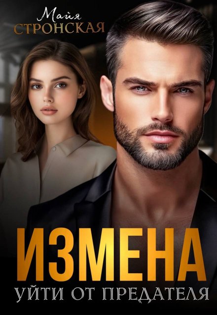 Измена. Уйти от предателя / Майя Стронская