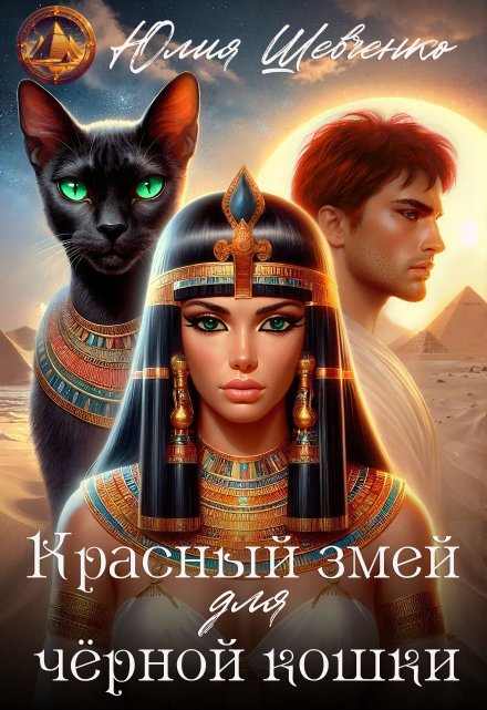 Красный змей для чёрной кошки / Юлия Шевченко