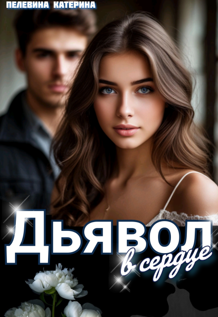 Дьявол в сердце / Пелевина Катерина