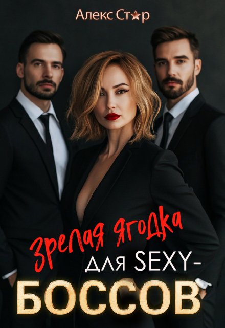 Зрелая ягодка для Sexy-боссов / Алекс Стар