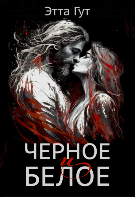 Черное и белое / Этта Гут