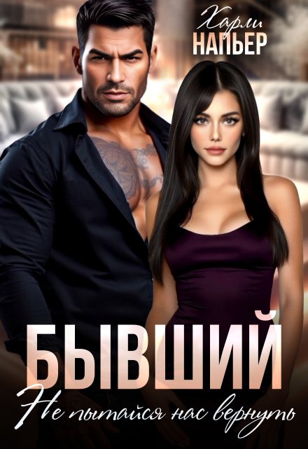 Бывший. Не пытайся нас вернуть / Харли Напьер