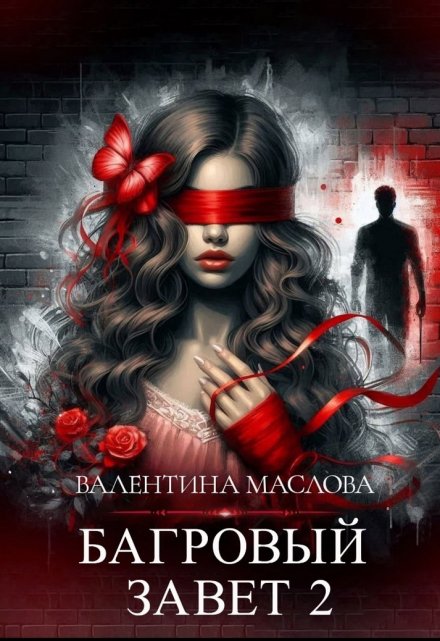 Багровый завет 2 / Walentina