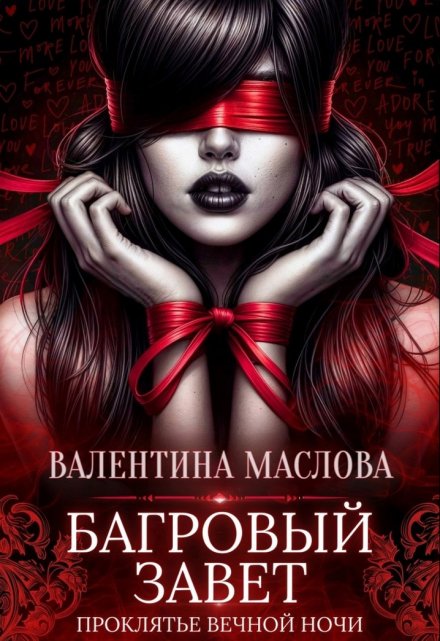 Багровый завет / Walentina
