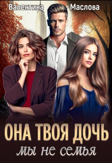 Она твоя дочь! Мы не семья / Walentina