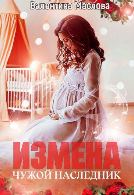 Измена. Чужой наследник / Walentina
