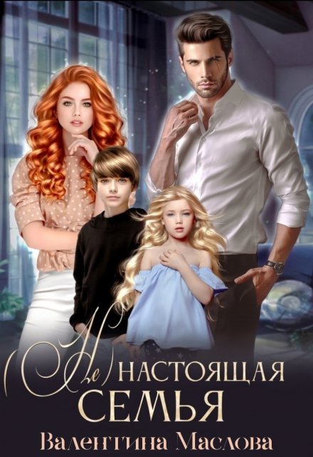 (не) настоящая семья. / Walentina