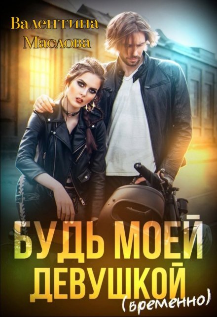 Будь моей девушкой (временно) / Walentina