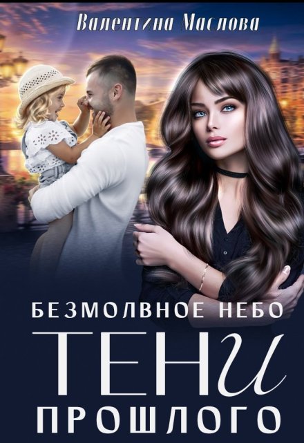 Безмолвное небо. Тени прошлого / Walentina