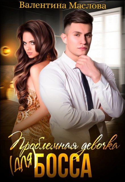 Проблемная девочка (для) босса / Walentina