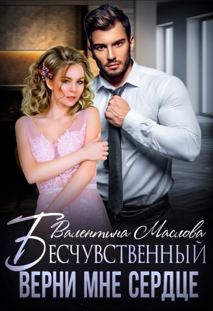 Бесчувственный. Верни мне сердце / Walentina
